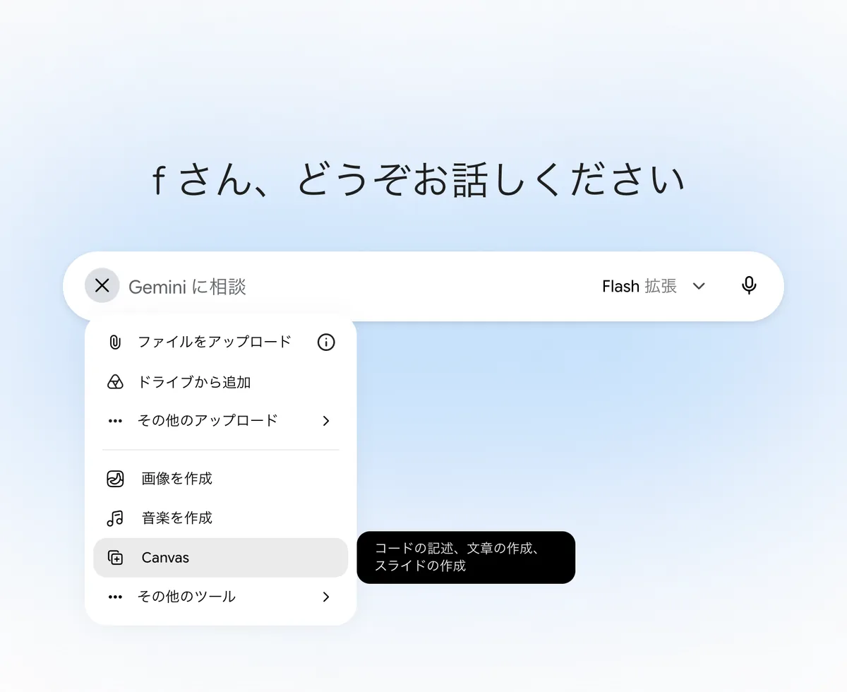 Geminiの＋マークからCanvasを選ぶ画面