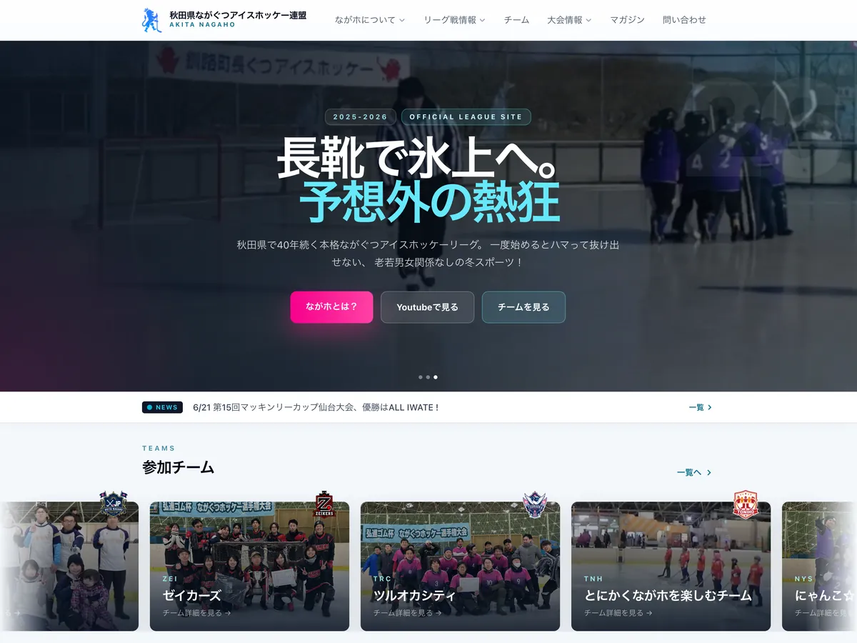 秋田県ながぐつアイスホッケー連盟のWebサイト